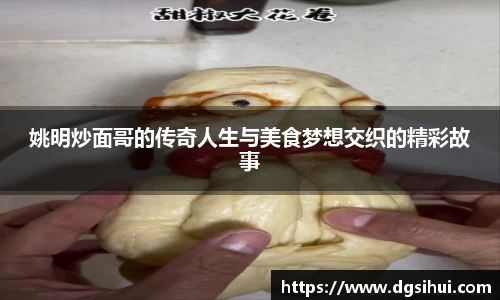 姚明炒面哥的传奇人生与美食梦想交织的精彩故事