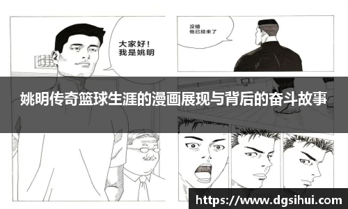 姚明传奇篮球生涯的漫画展现与背后的奋斗故事
