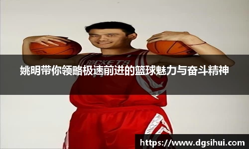 姚明带你领略极速前进的篮球魅力与奋斗精神