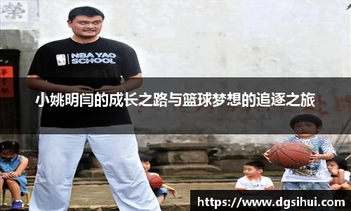 小姚明闫的成长之路与篮球梦想的追逐之旅