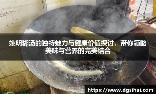 姚明糊汤的独特魅力与健康价值探讨，带你领略美味与营养的完美结合