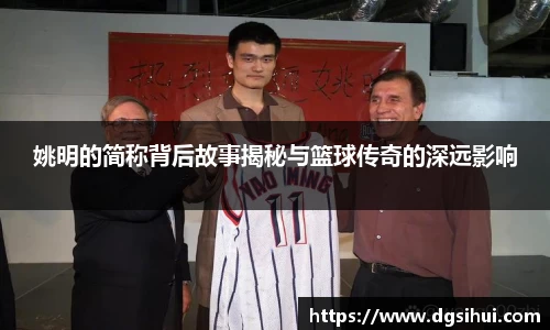 姚明的简称背后故事揭秘与篮球传奇的深远影响
