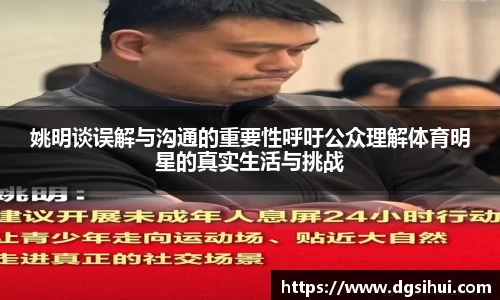 姚明谈误解与沟通的重要性呼吁公众理解体育明星的真实生活与挑战