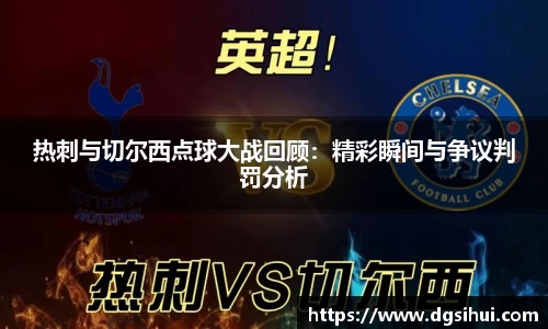 热刺与切尔西点球大战回顾：精彩瞬间与争议判罚分析