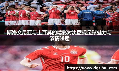 斯洛文尼亚与土耳其的精彩对决展现足球魅力与激情碰撞