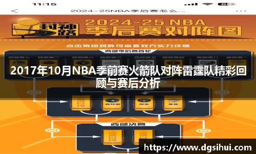 2017年10月NBA季前赛火箭队对阵雷霆队精彩回顾与赛后分析