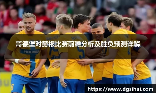 哥德堡对赫根比赛前瞻分析及胜负预测详解