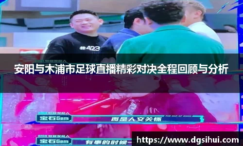 安阳与木浦市足球直播精彩对决全程回顾与分析