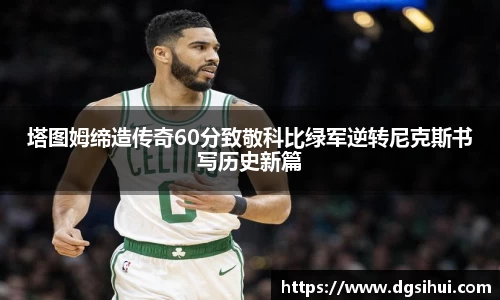 塔图姆缔造传奇60分致敬科比绿军逆转尼克斯书写历史新篇