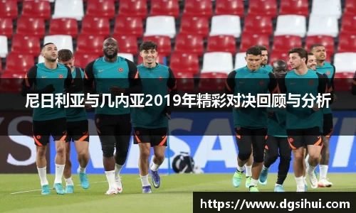 尼日利亚与几内亚2019年精彩对决回顾与分析
