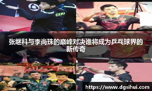 张继科与李尚珠的巅峰对决谁将成为乒乓球界的新传奇