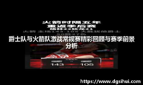 爵士队与火箭队激战常规赛精彩回顾与赛季前景分析