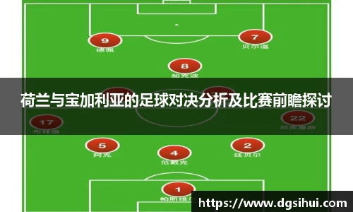 荷兰与宝加利亚的足球对决分析及比赛前瞻探讨