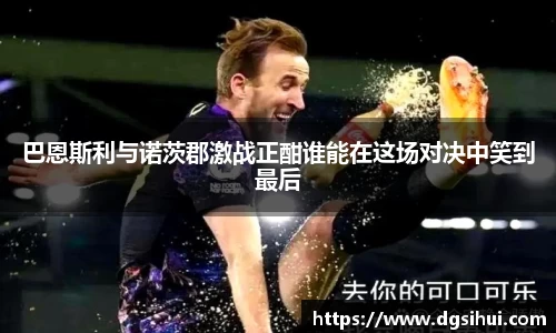 巴恩斯利与诺茨郡激战正酣谁能在这场对决中笑到最后