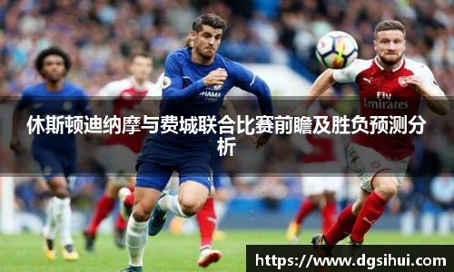 休斯顿迪纳摩与费城联合比赛前瞻及胜负预测分析
