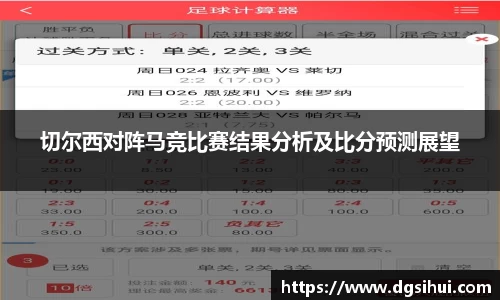 切尔西对阵马竞比赛结果分析及比分预测展望